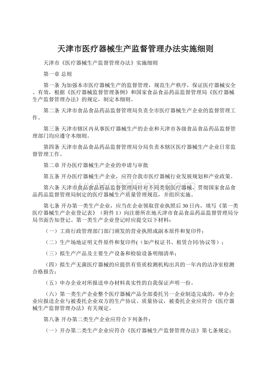 天津市医疗器械生产监督管理办法实施细则.docx_第1页