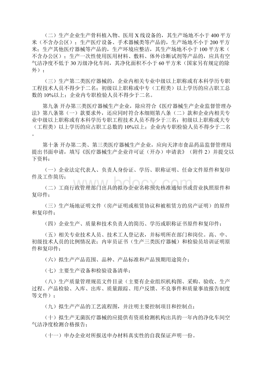 天津市医疗器械生产监督管理办法实施细则.docx_第2页