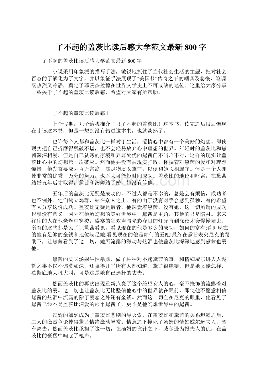 了不起的盖茨比读后感大学范文最新800字Word格式文档下载.docx