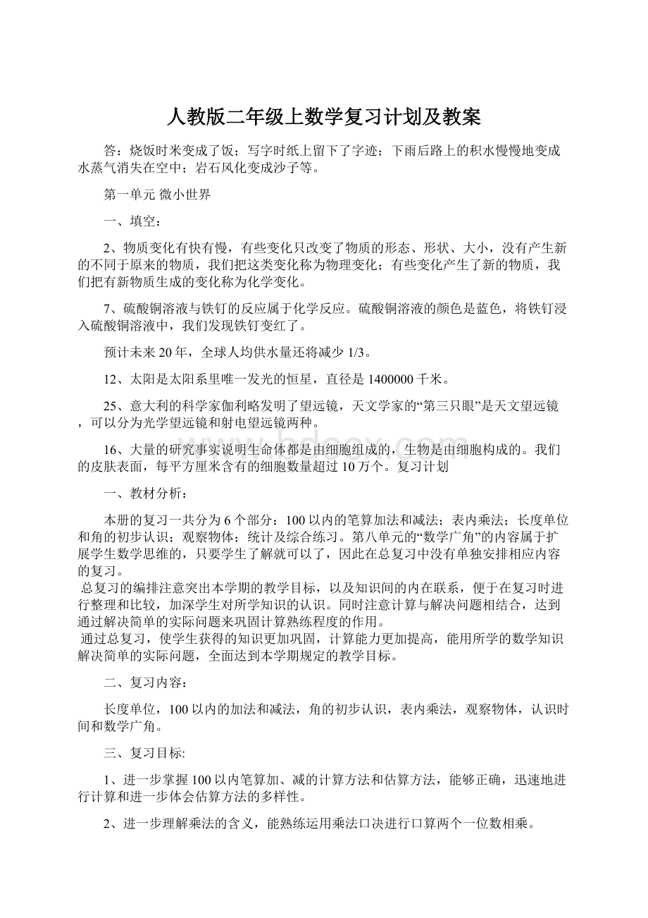 人教版二年级上数学复习计划及教案.docx