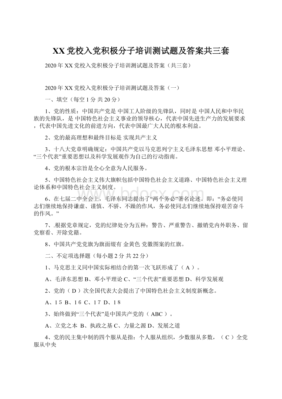 XX党校入党积极分子培训测试题及答案共三套Word文档格式.docx