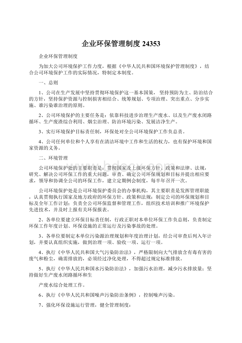 企业环保管理制度24353.docx_第1页