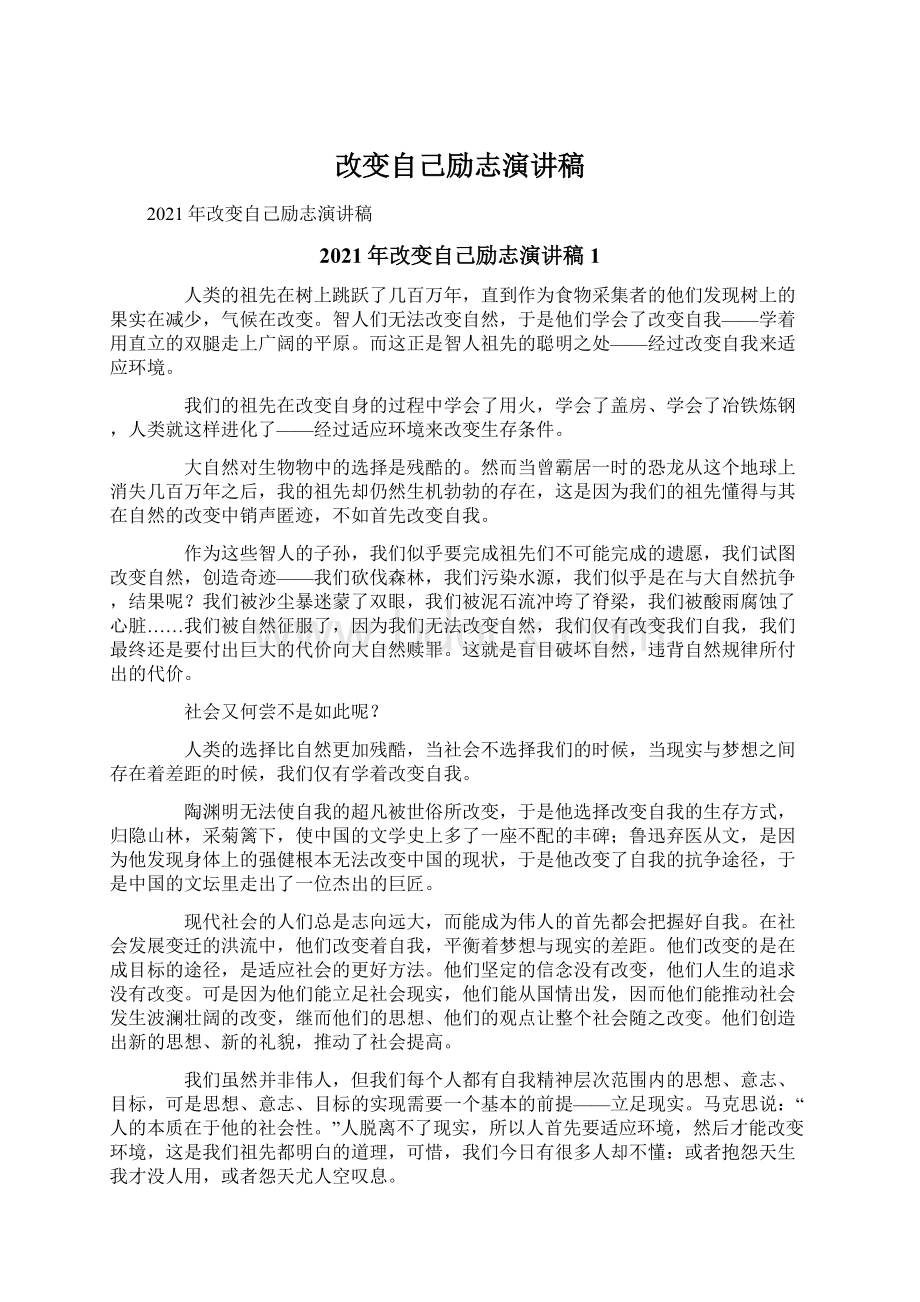 改变自己励志演讲稿.docx