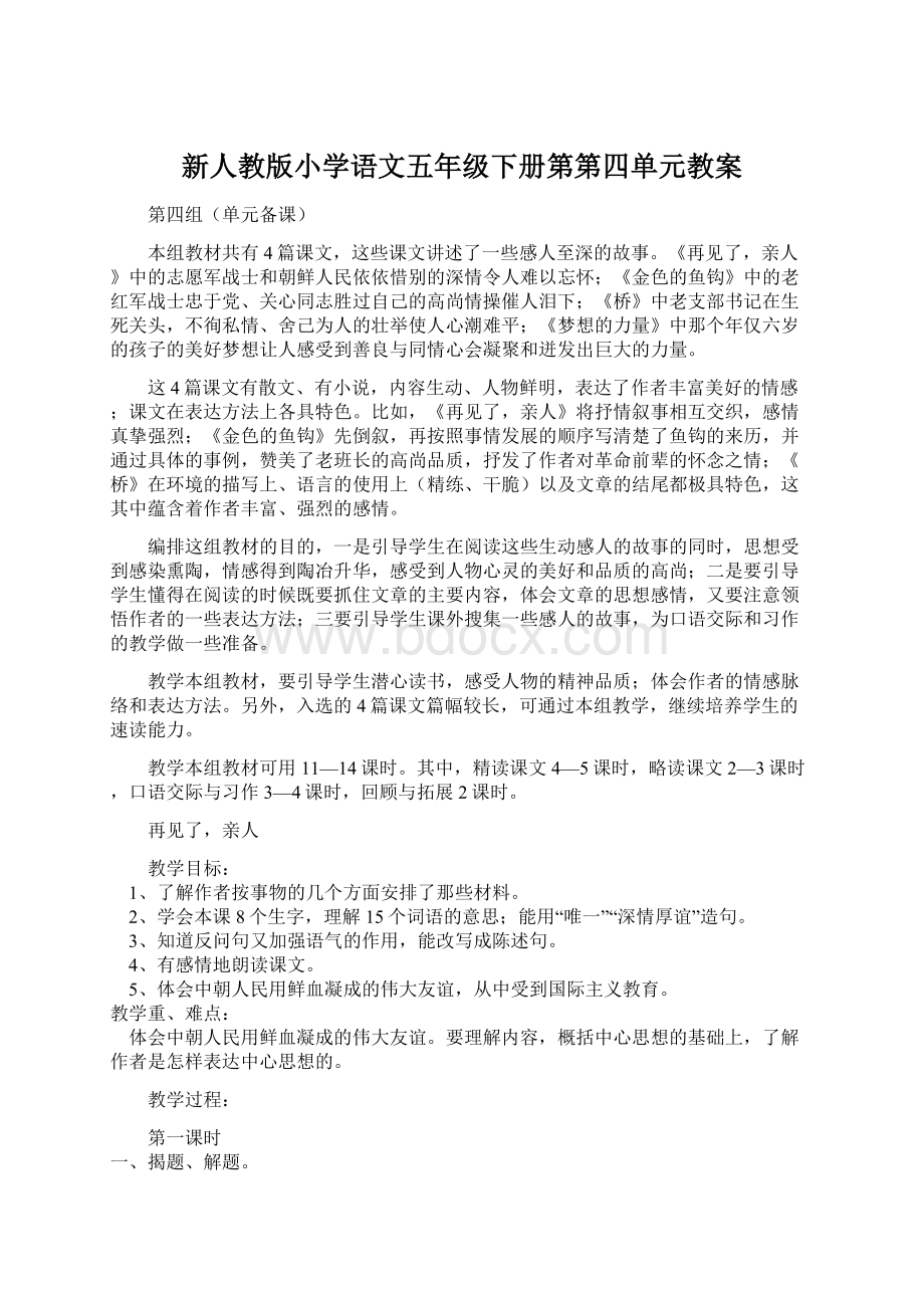 新人教版小学语文五年级下册第第四单元教案Word格式文档下载.docx_第1页