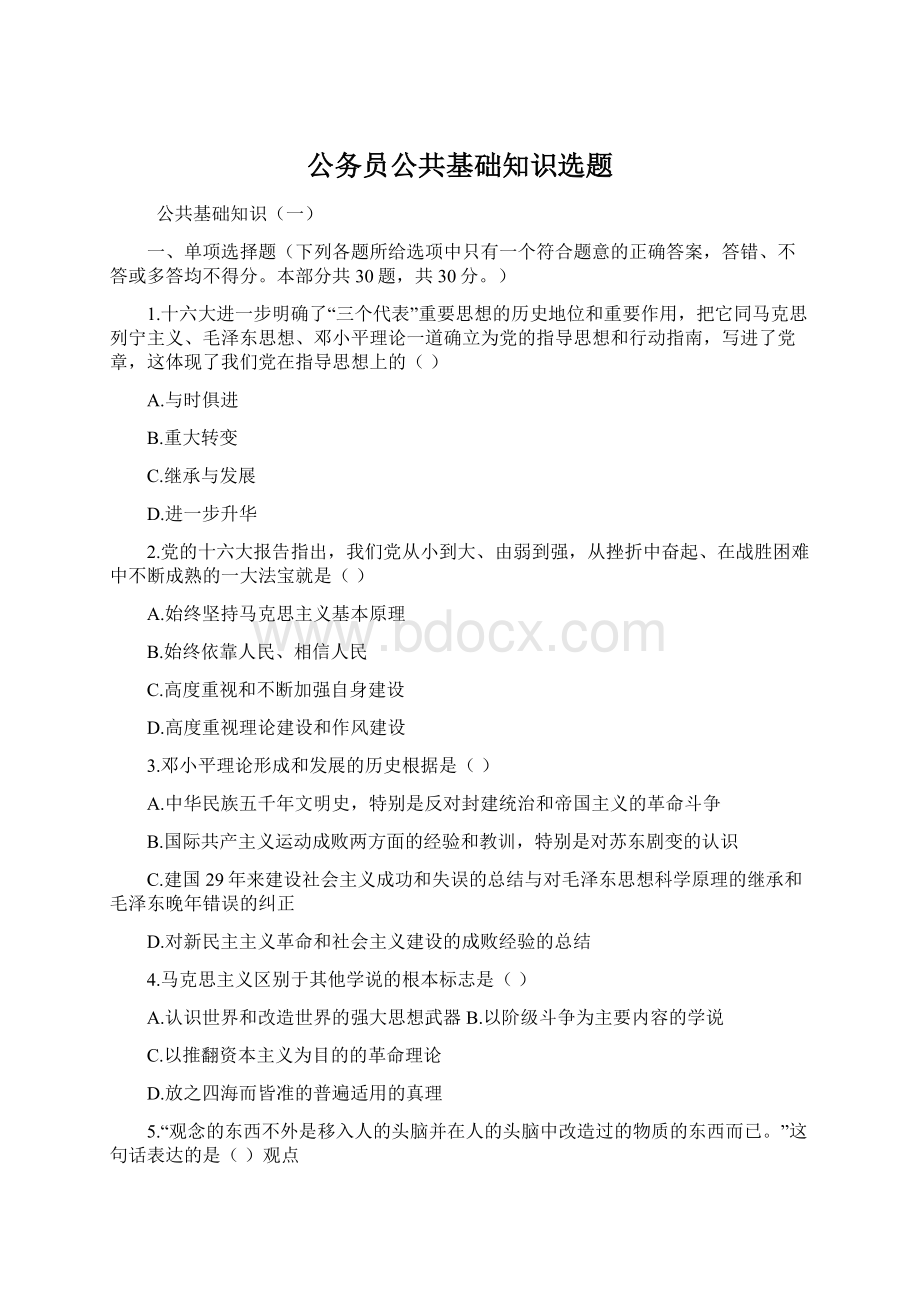 公务员公共基础知识选题Word格式文档下载.docx