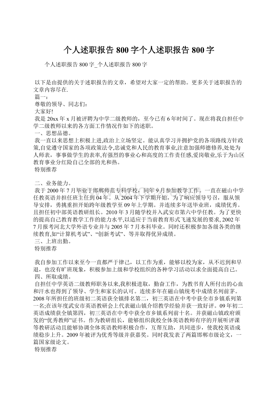 个人述职报告800字个人述职报告800字文档格式.docx_第1页