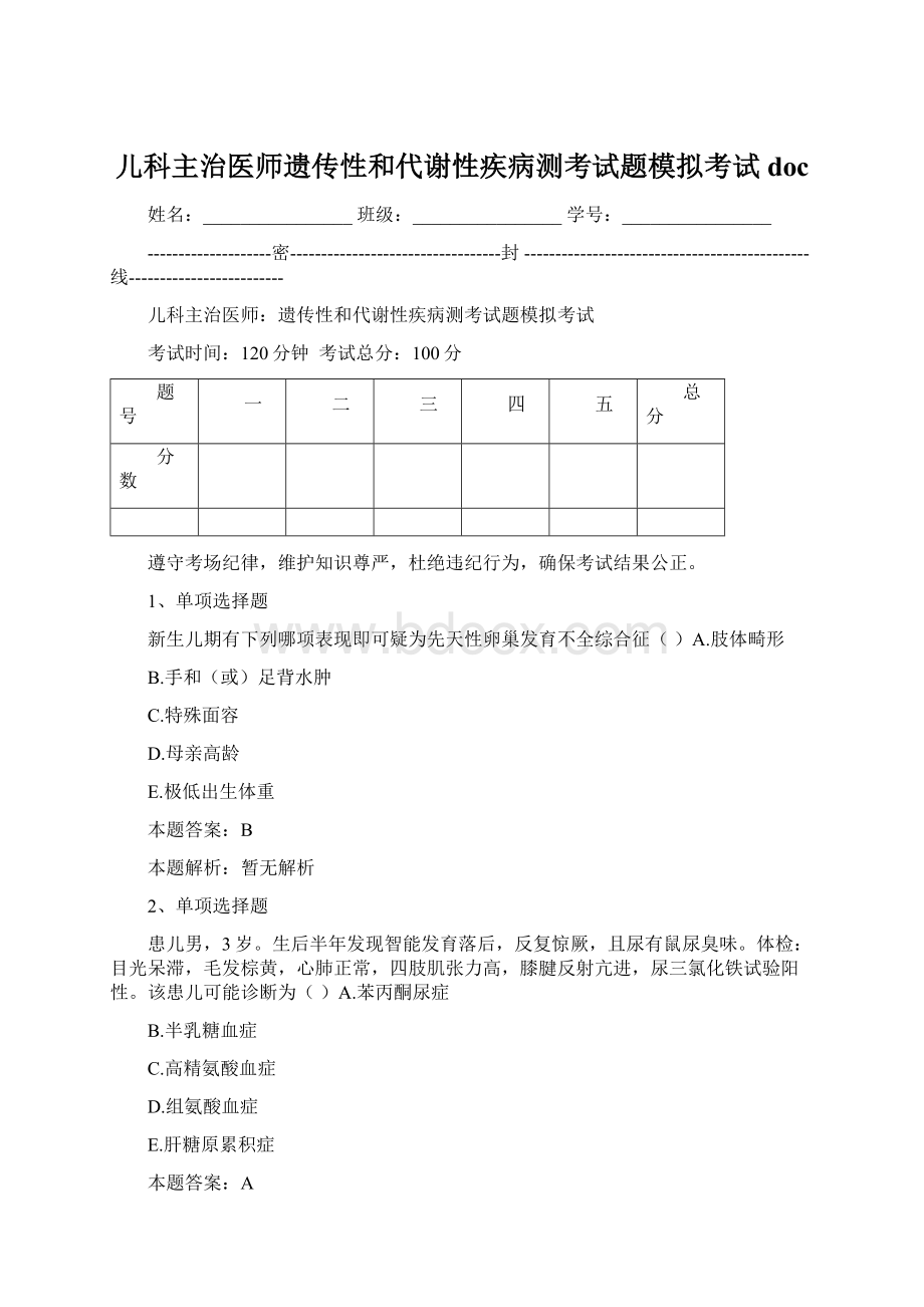 儿科主治医师遗传性和代谢性疾病测考试题模拟考试docWord文档格式.docx_第1页