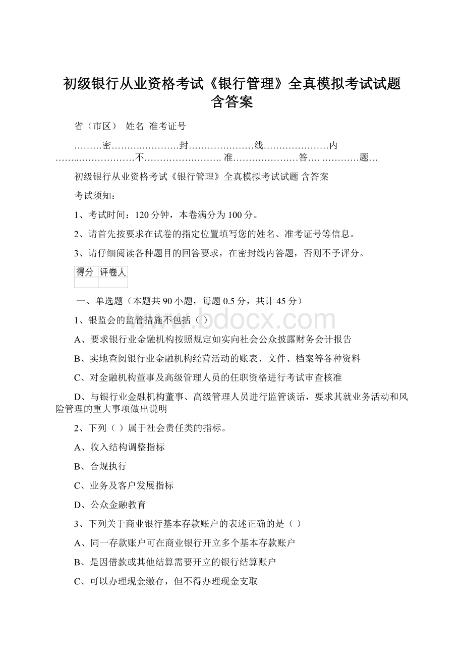 初级银行从业资格考试《银行管理》全真模拟考试试题 含答案.docx_第1页