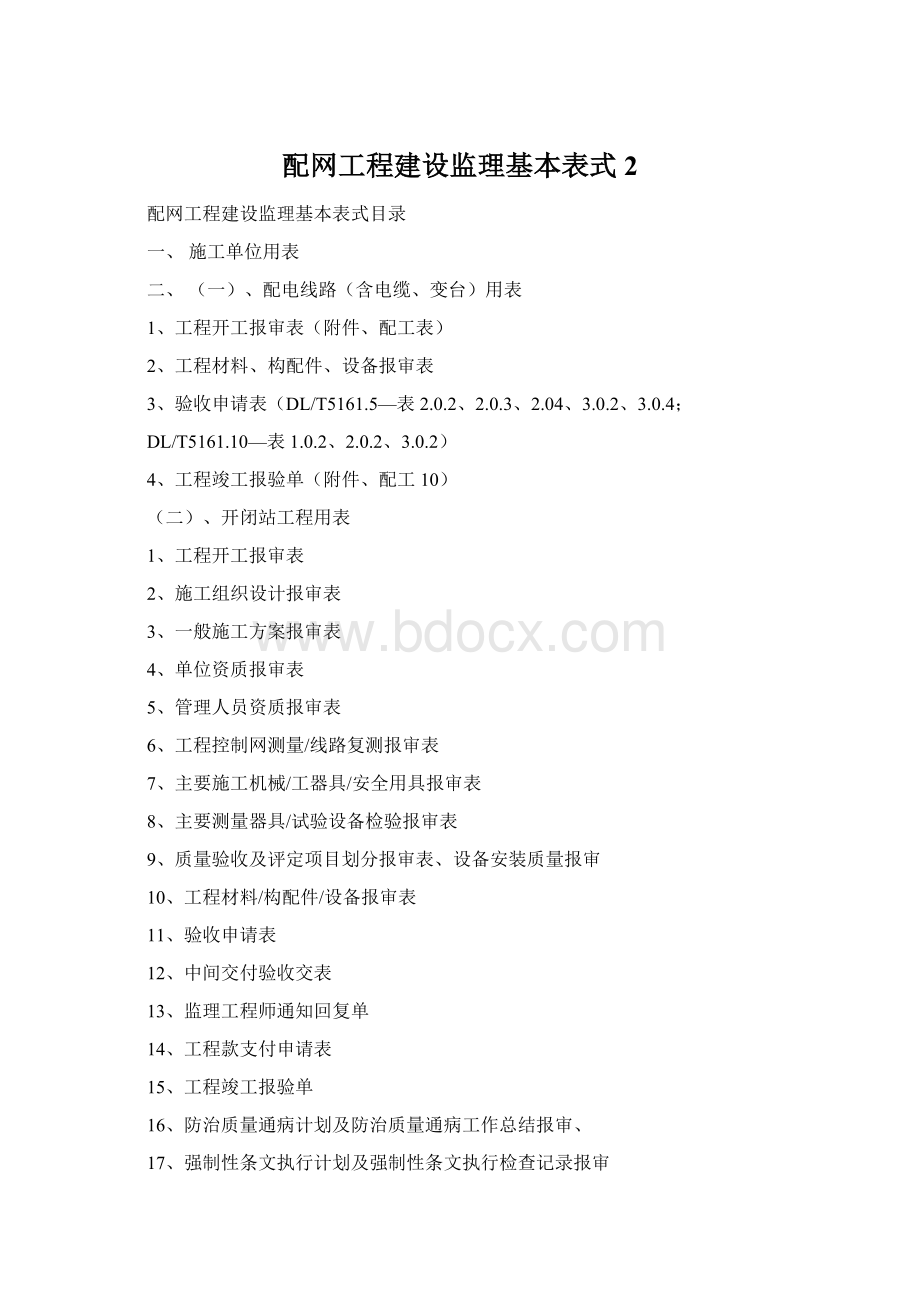 配网工程建设监理基本表式2Word下载.docx