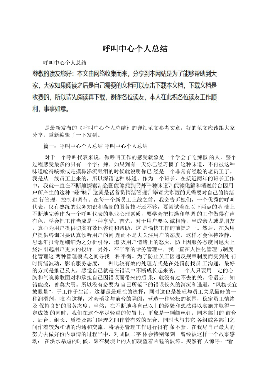 呼叫中心个人总结Word文档下载推荐.docx