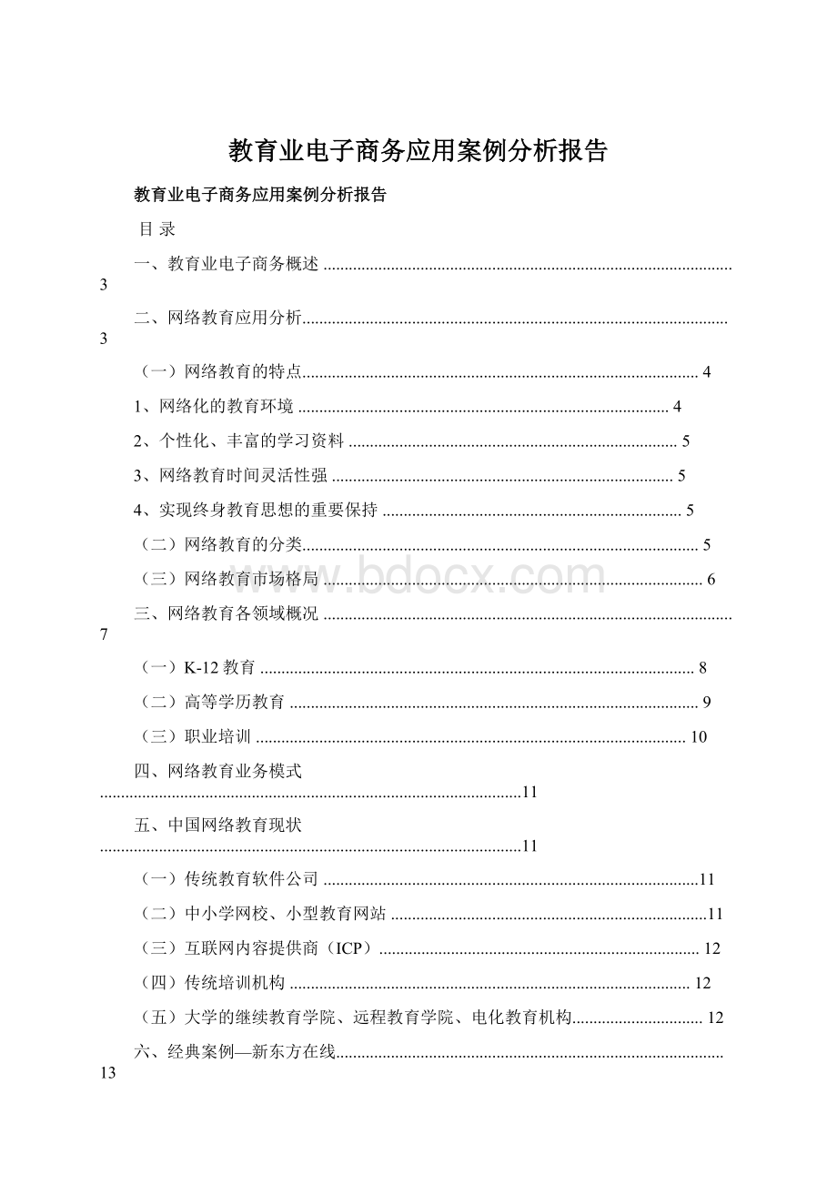 教育业电子商务应用案例分析报告Word文档下载推荐.docx