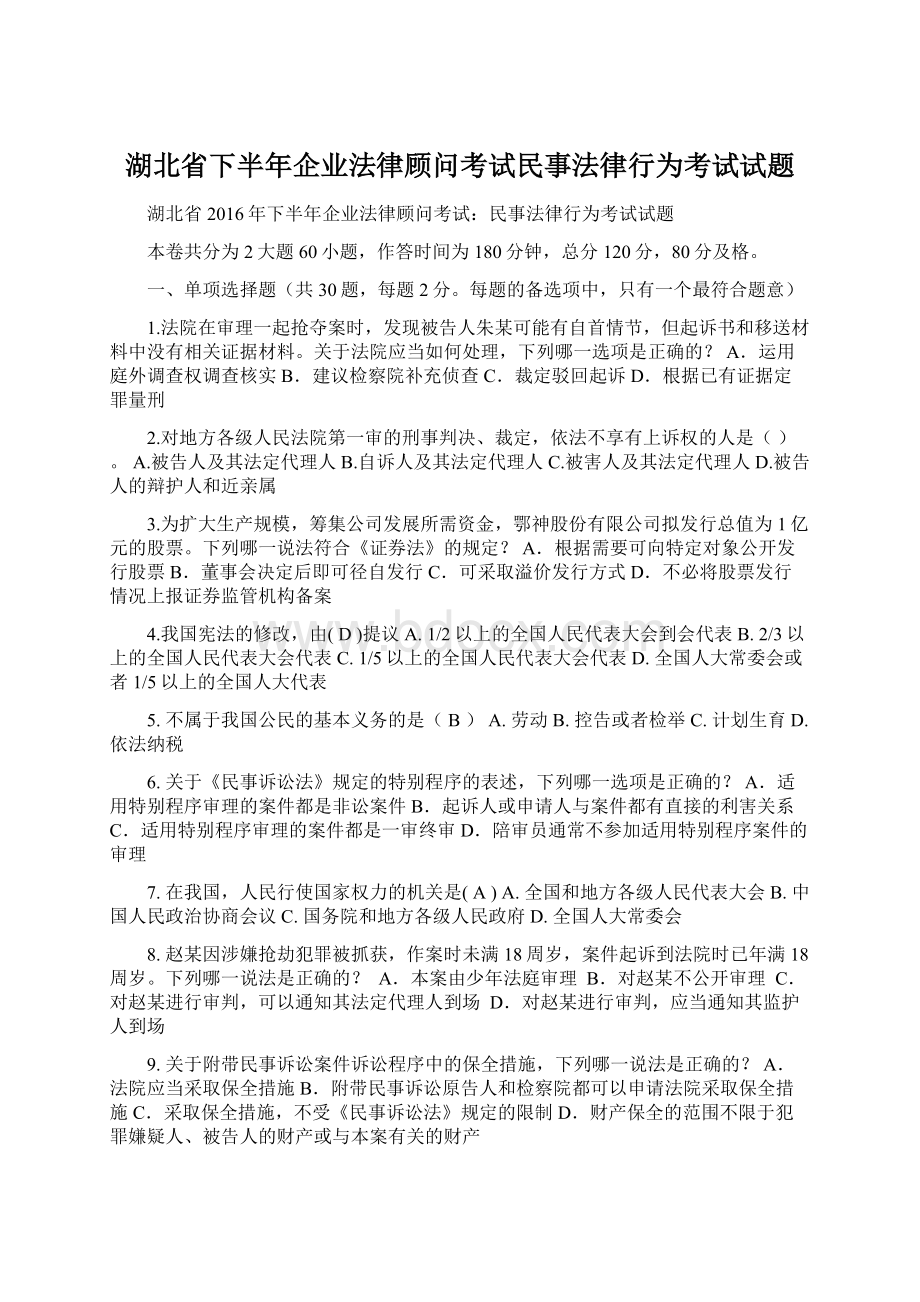 湖北省下半年企业法律顾问考试民事法律行为考试试题Word格式.docx_第1页