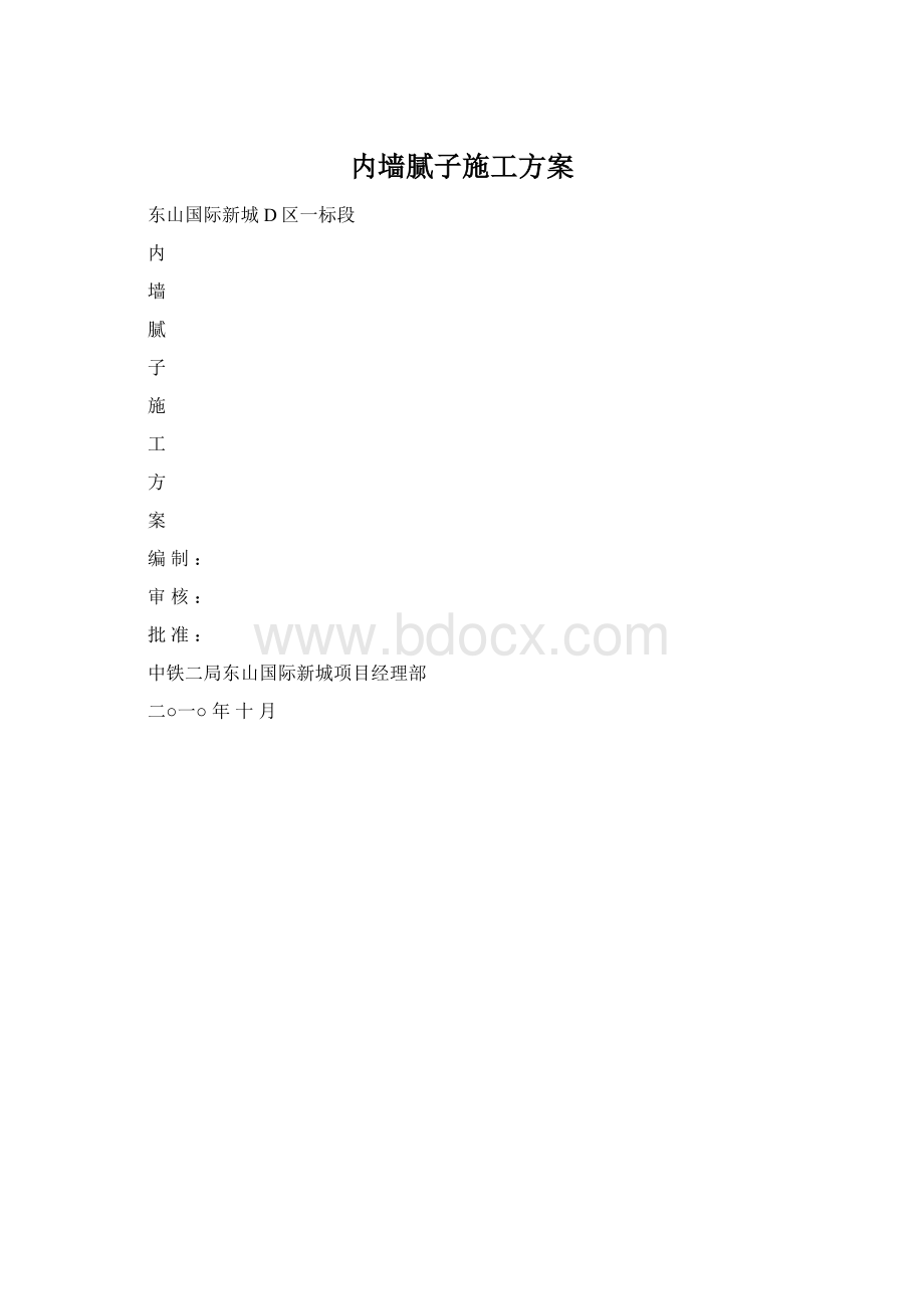 内墙腻子施工方案.docx_第1页