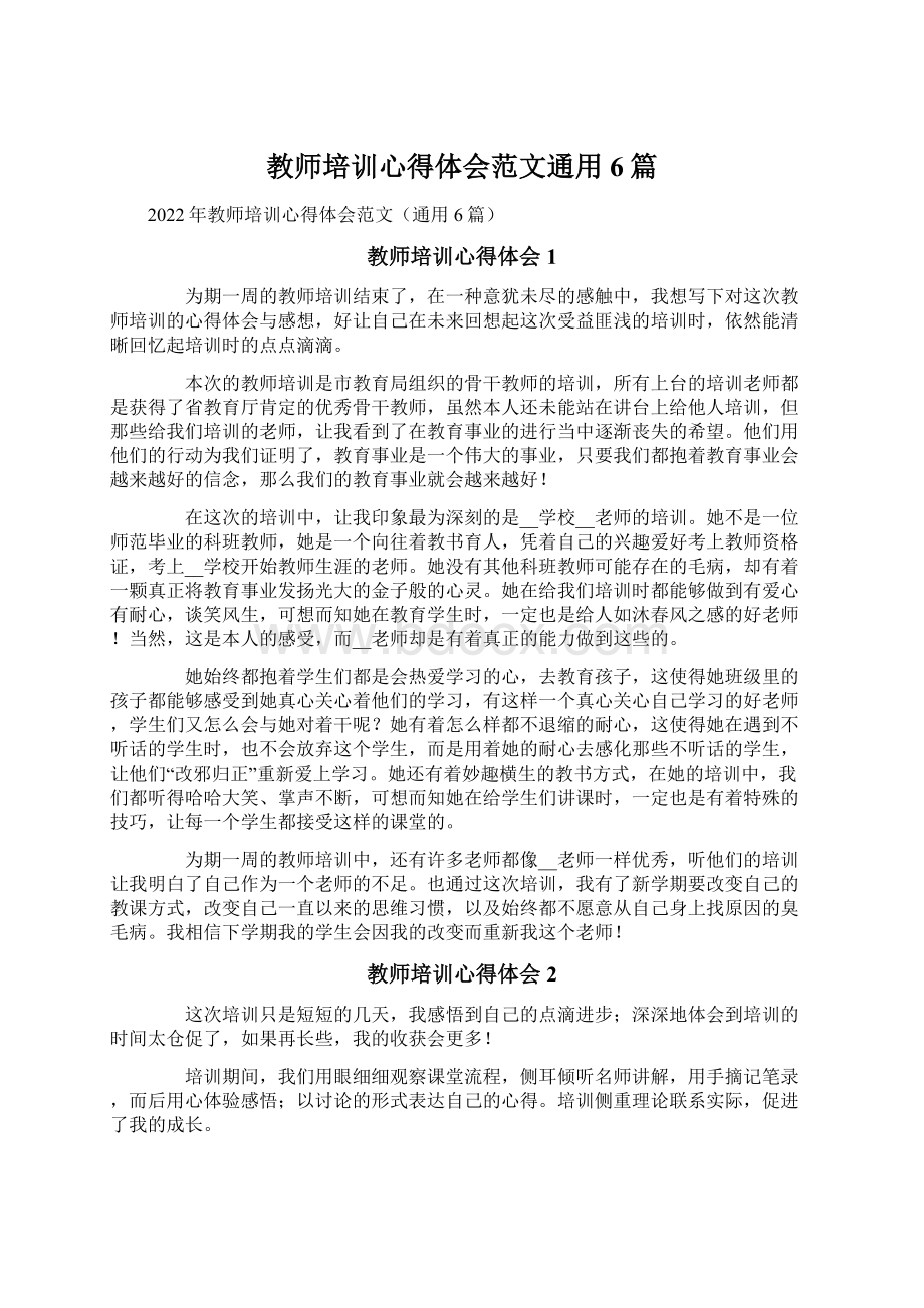 教师培训心得体会范文通用6篇Word文档下载推荐.docx_第1页