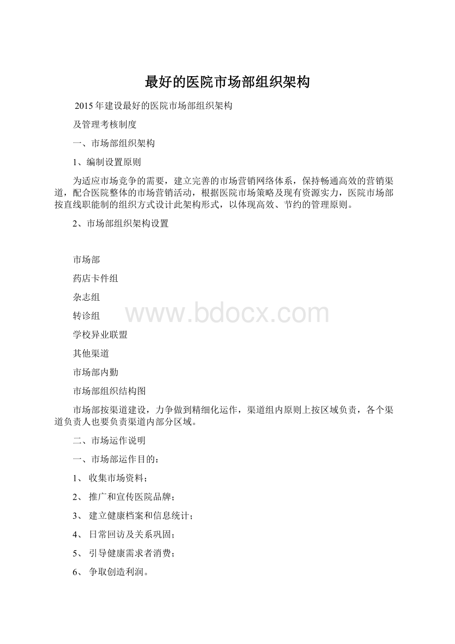 最好的医院市场部组织架构Word格式文档下载.docx_第1页