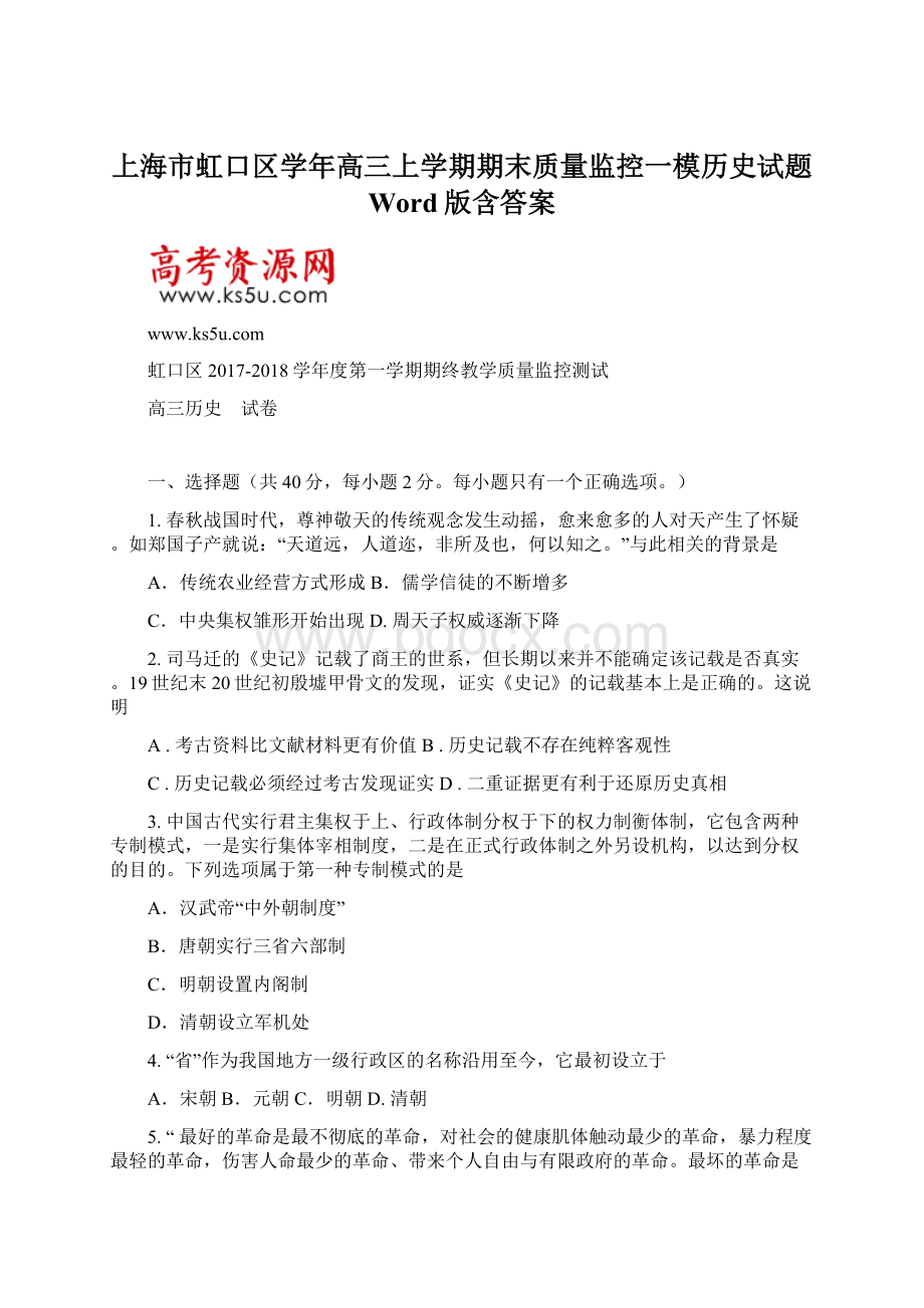 上海市虹口区学年高三上学期期末质量监控一模历史试题 Word版含答案.docx_第1页