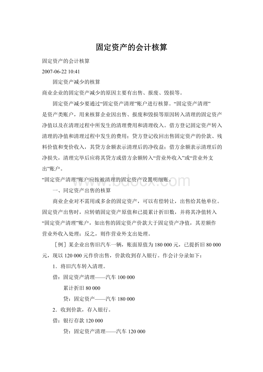 固定资产的会计核算.docx