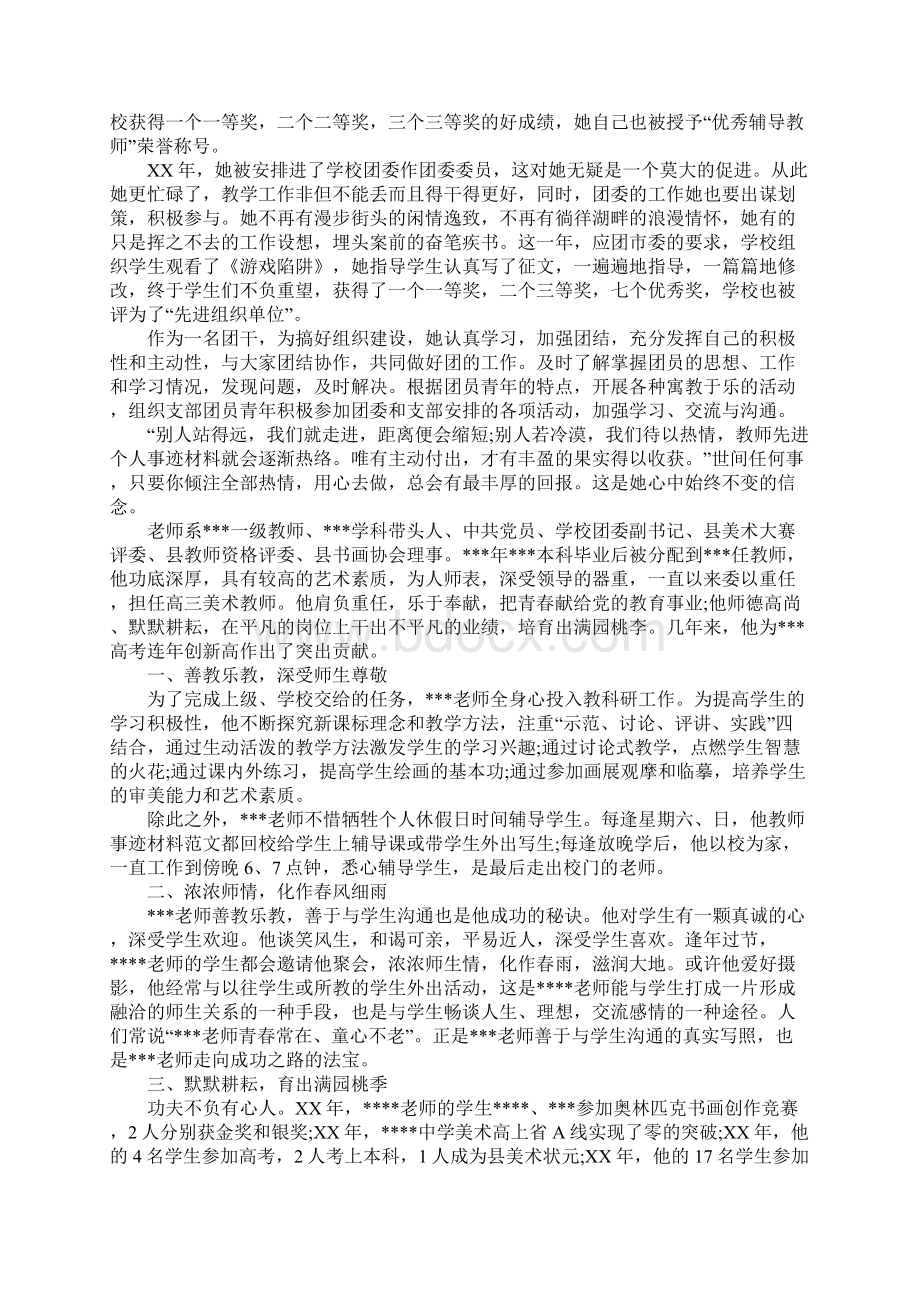 优秀教师先进个人事迹材料范文大全.docx_第2页