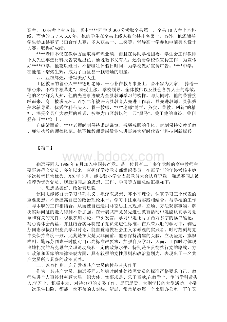 优秀教师先进个人事迹材料范文大全.docx_第3页