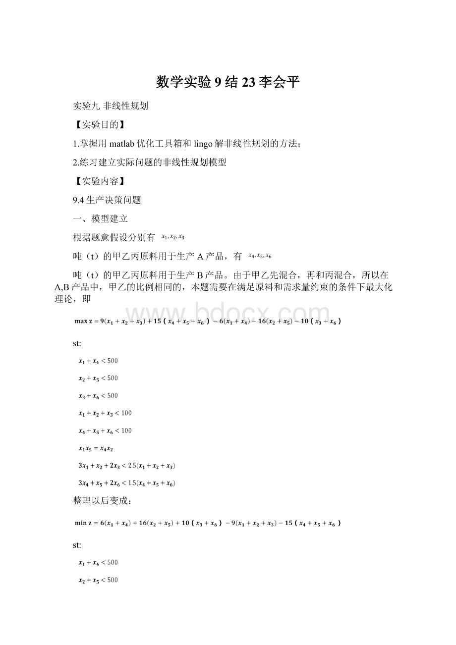 数学实验9结23李会平.docx