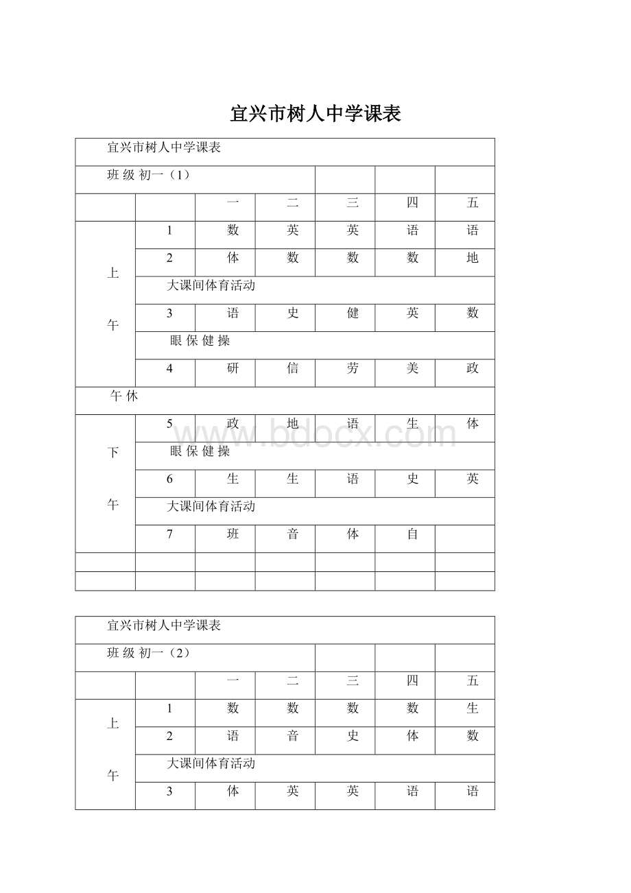 宜兴市树人中学课表Word格式.docx_第1页