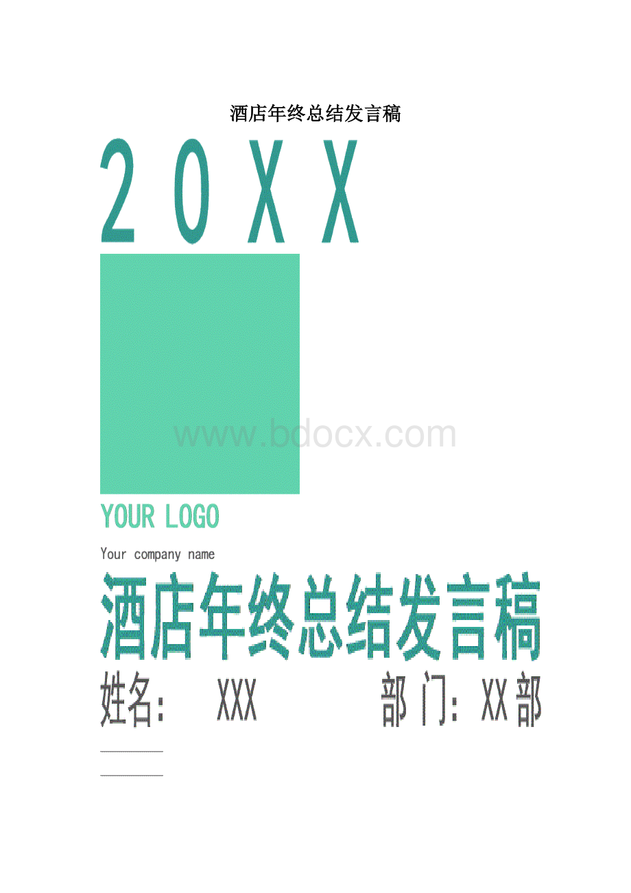 酒店年终总结发言稿Word格式文档下载.docx_第1页