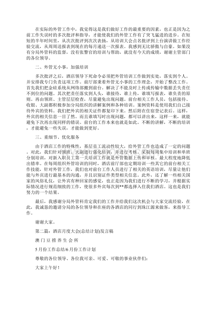 酒店年终总结发言稿Word格式文档下载.docx_第3页