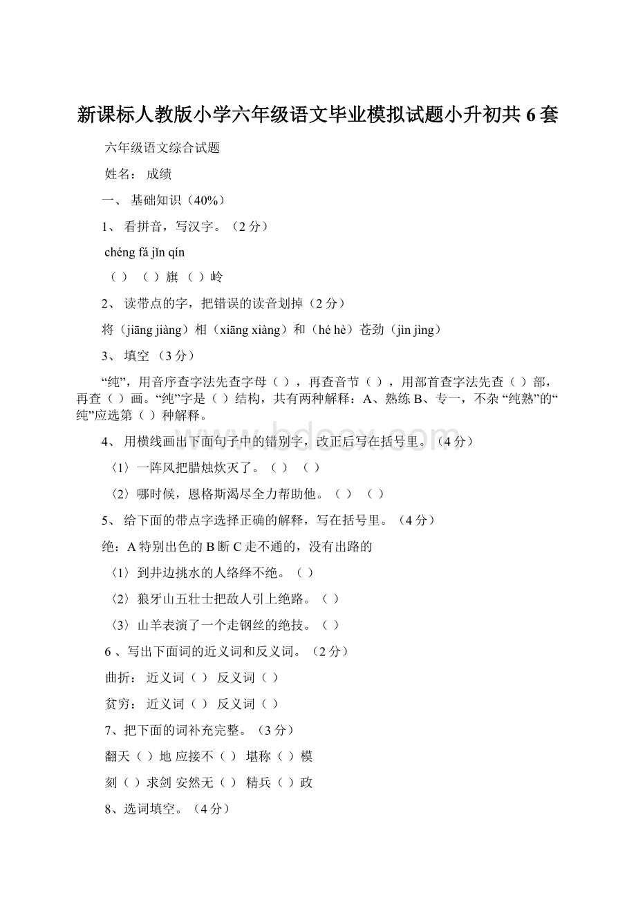 新课标人教版小学六年级语文毕业模拟试题小升初共6套.docx_第1页