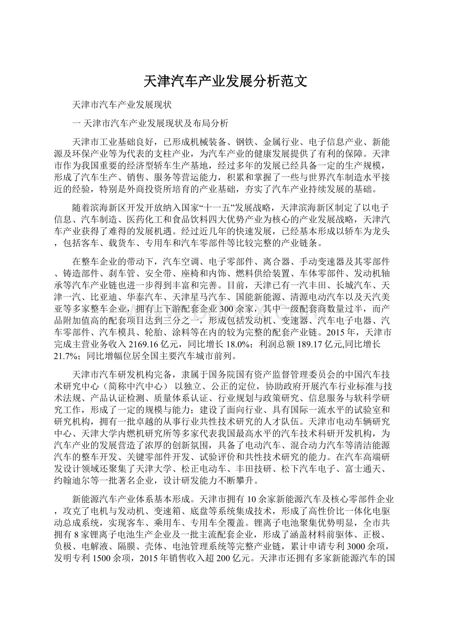 天津汽车产业发展分析范文.docx