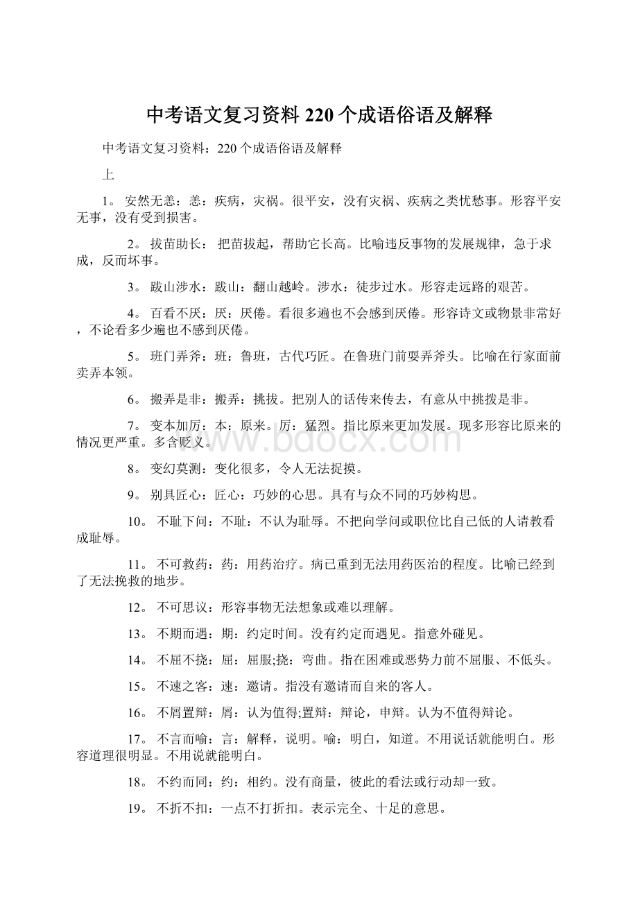 中考语文复习资料220个成语俗语及解释.docx