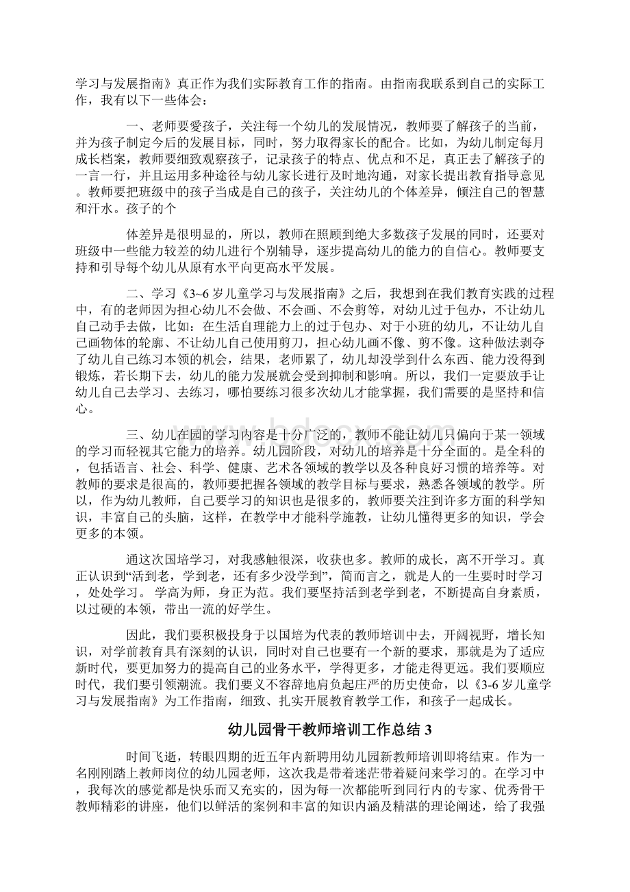 幼儿园骨干教师培训工作总结Word文档下载推荐.docx_第3页