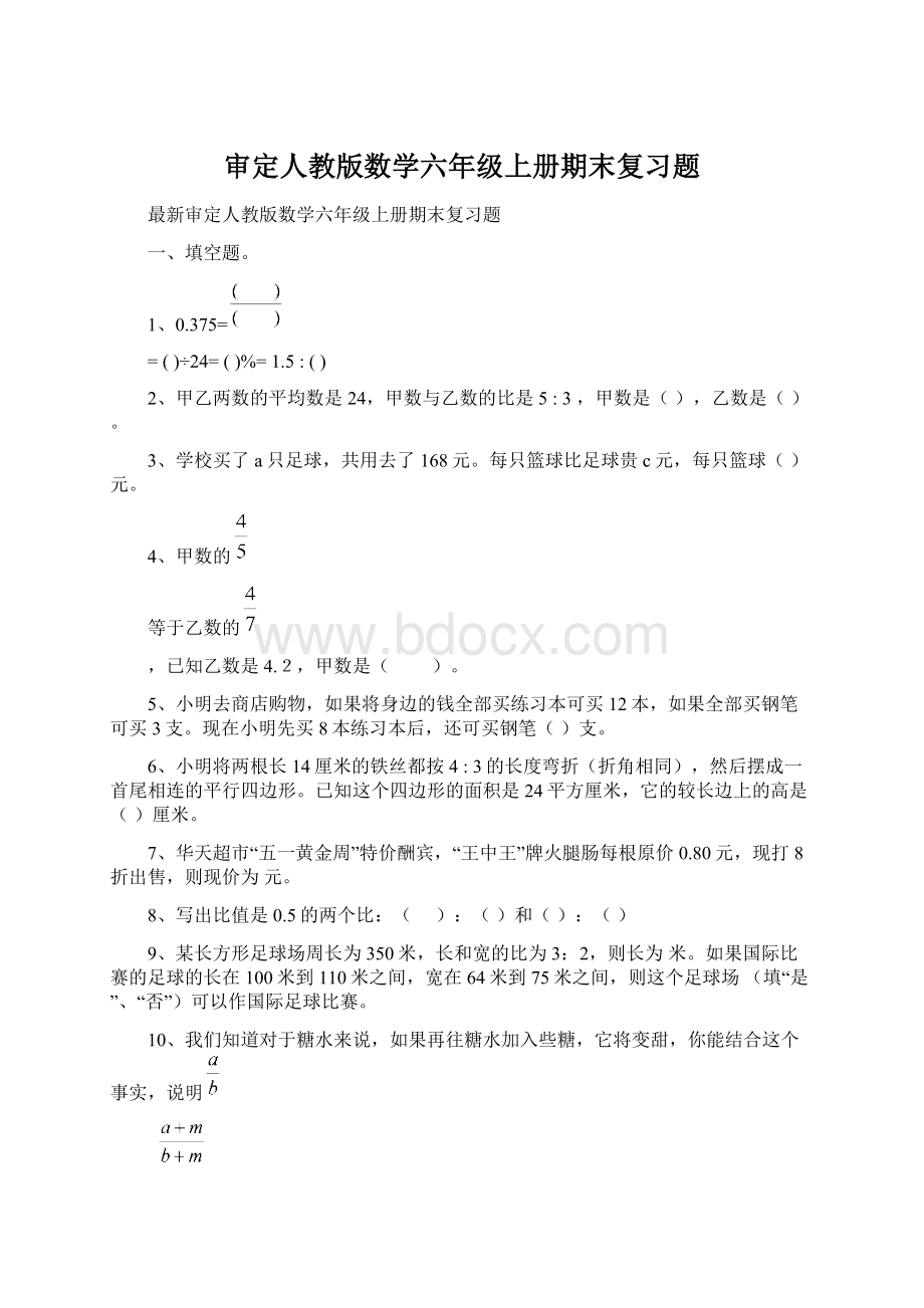 审定人教版数学六年级上册期末复习题.docx