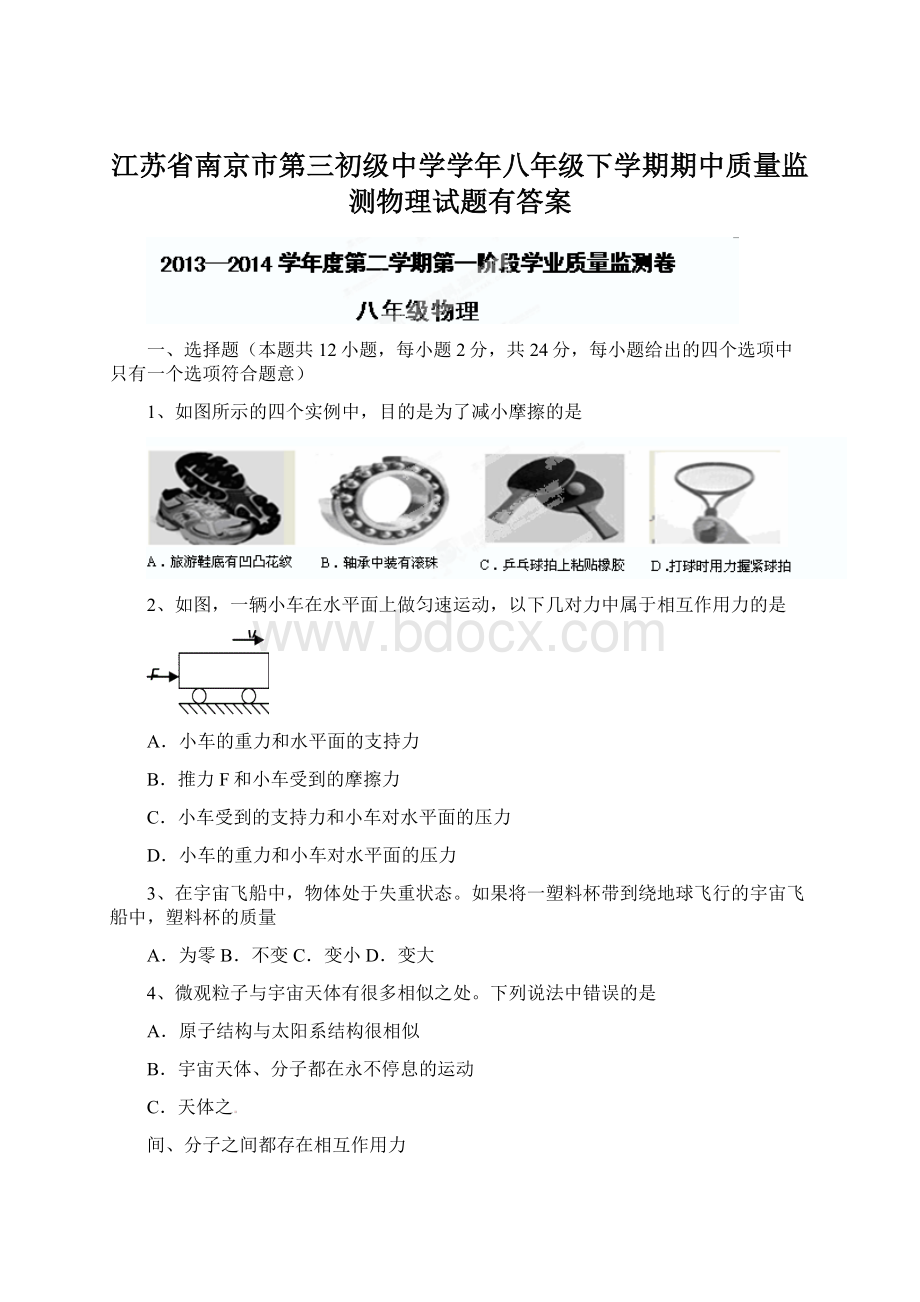 江苏省南京市第三初级中学学年八年级下学期期中质量监测物理试题有答案文档格式.docx_第1页