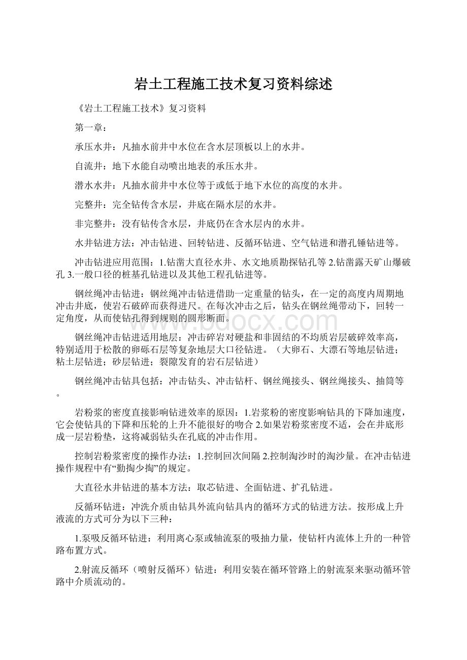 岩土工程施工技术复习资料综述.docx_第1页