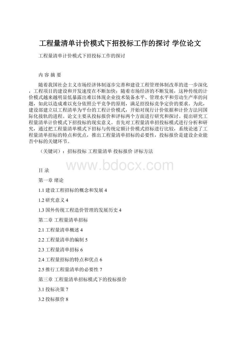 工程量清单计价模式下招投标工作的探讨 学位论文Word格式.docx