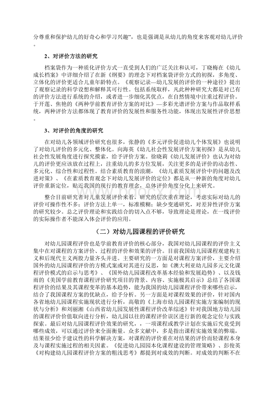 学前教育评价文献综述.docx_第2页