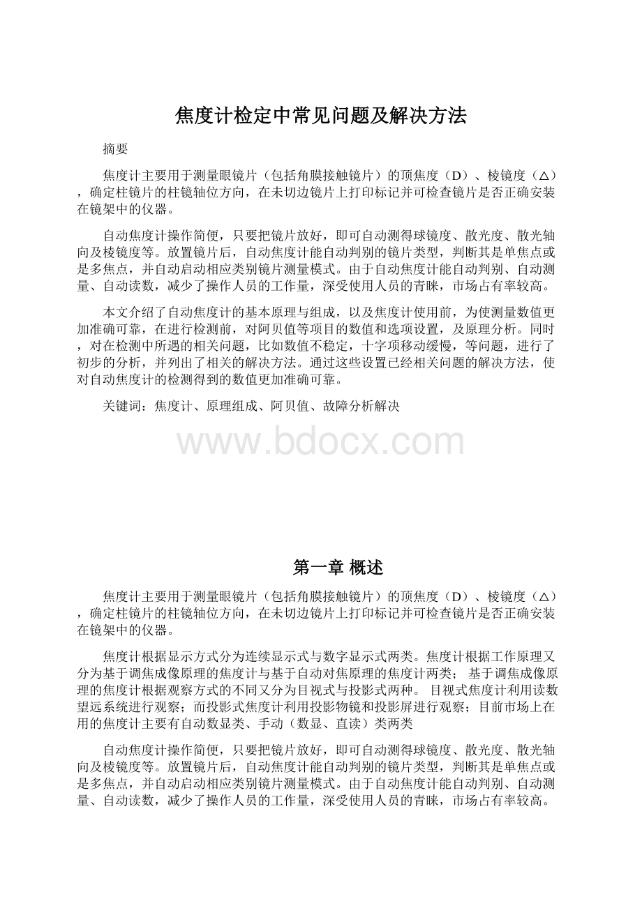 焦度计检定中常见问题及解决方法.docx_第1页