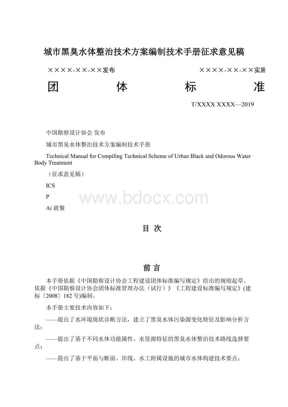 城市黑臭水体整治技术方案编制技术手册征求意见稿.docx