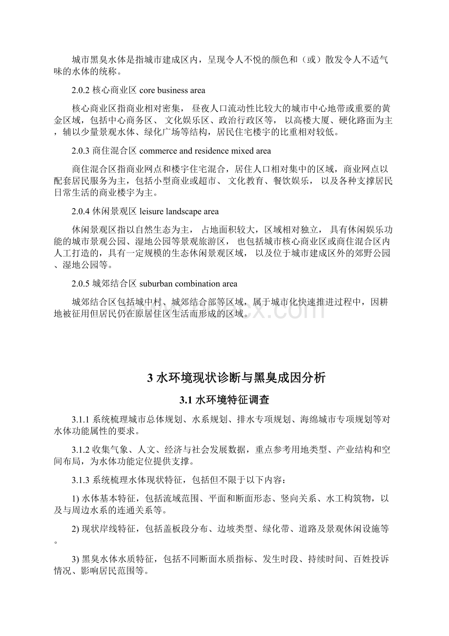 城市黑臭水体整治技术方案编制技术手册征求意见稿Word格式文档下载.docx_第3页