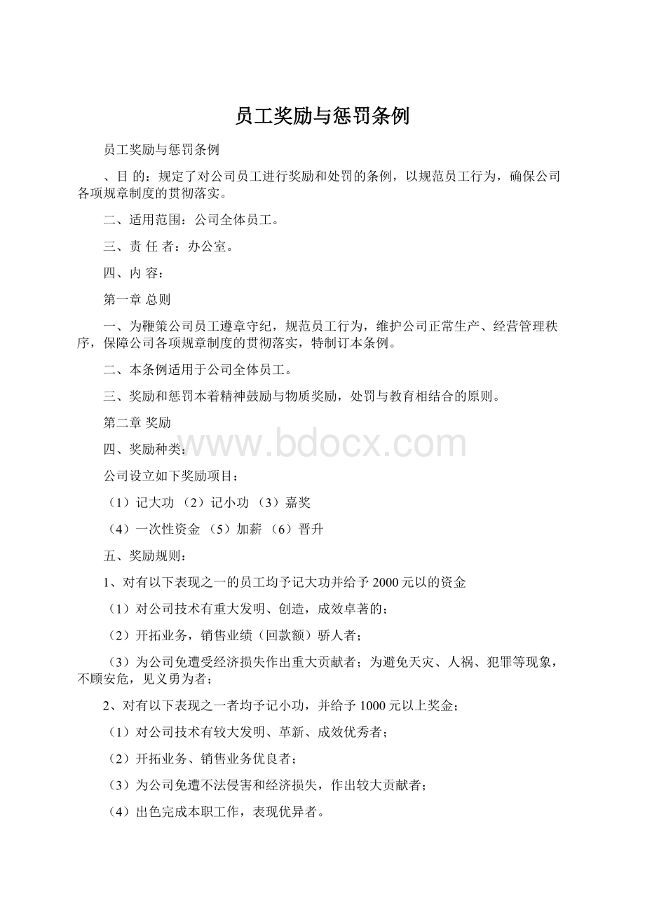 员工奖励与惩罚条例Word文档下载推荐.docx