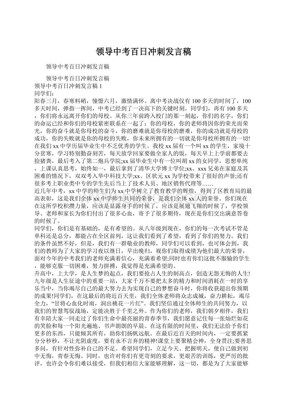 领导中考百日冲刺发言稿Word格式.docx_第1页