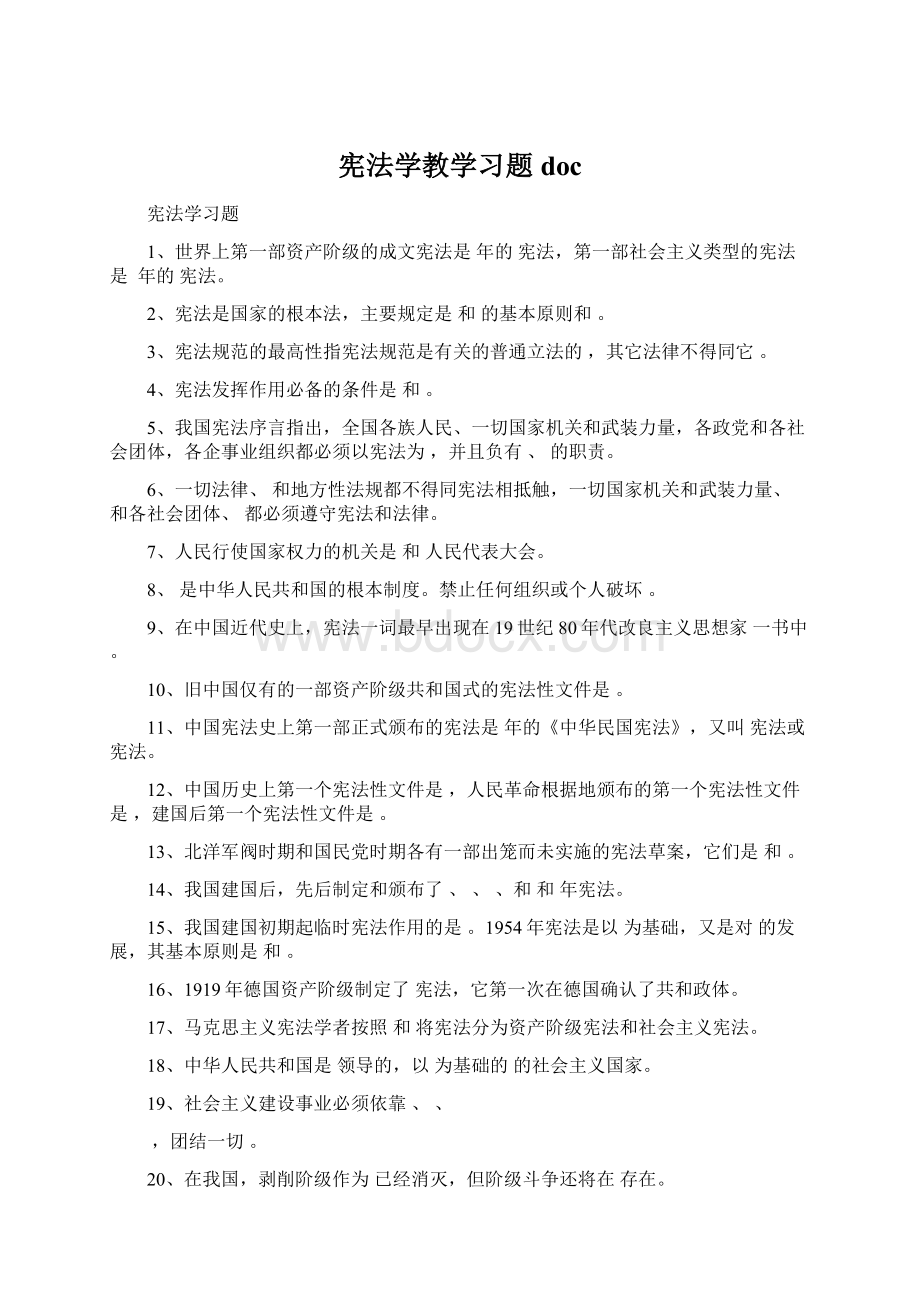 宪法学教学习题doc.docx_第1页