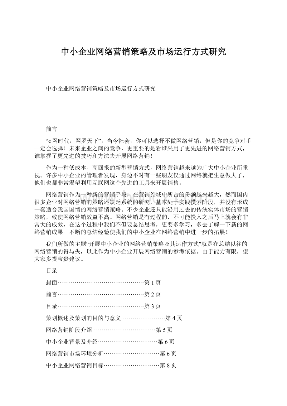 中小企业网络营销策略及市场运行方式研究Word格式.docx_第1页