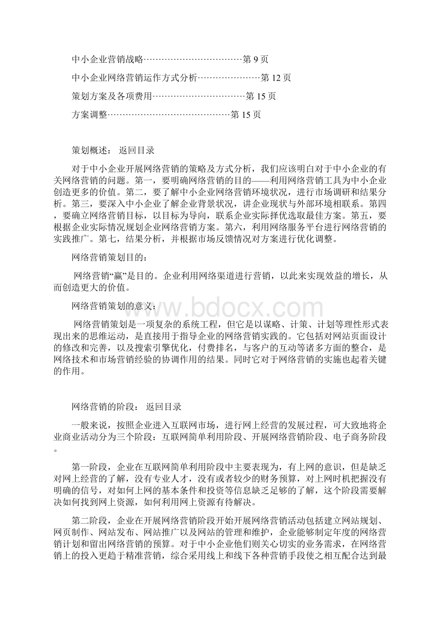 中小企业网络营销策略及市场运行方式研究Word格式.docx_第2页