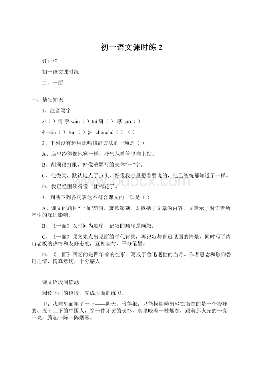 初一语文课时练2.docx