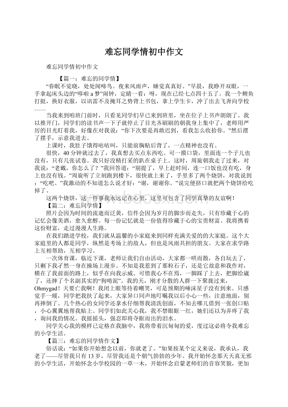 难忘同学情初中作文.docx