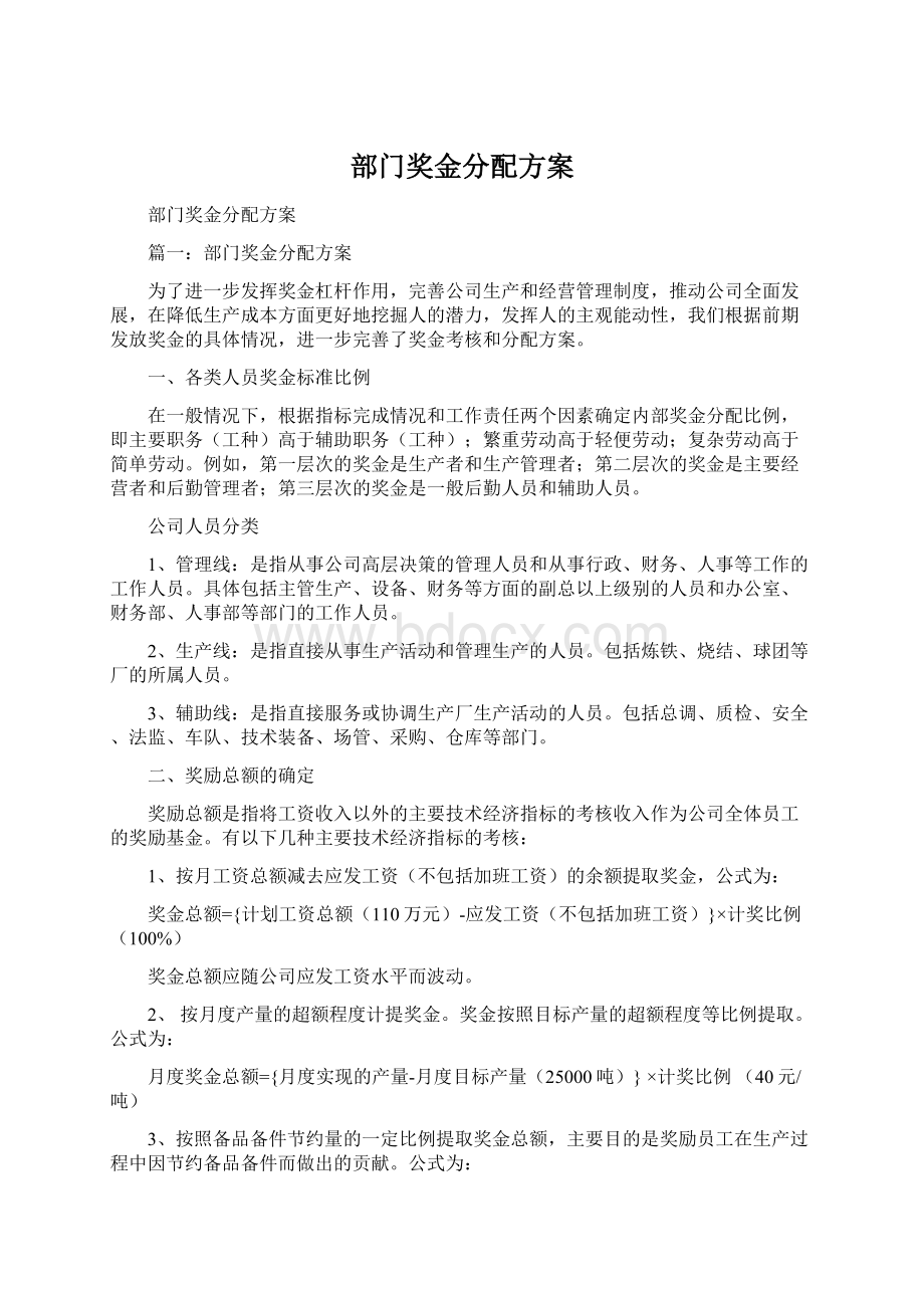 部门奖金分配方案.docx_第1页