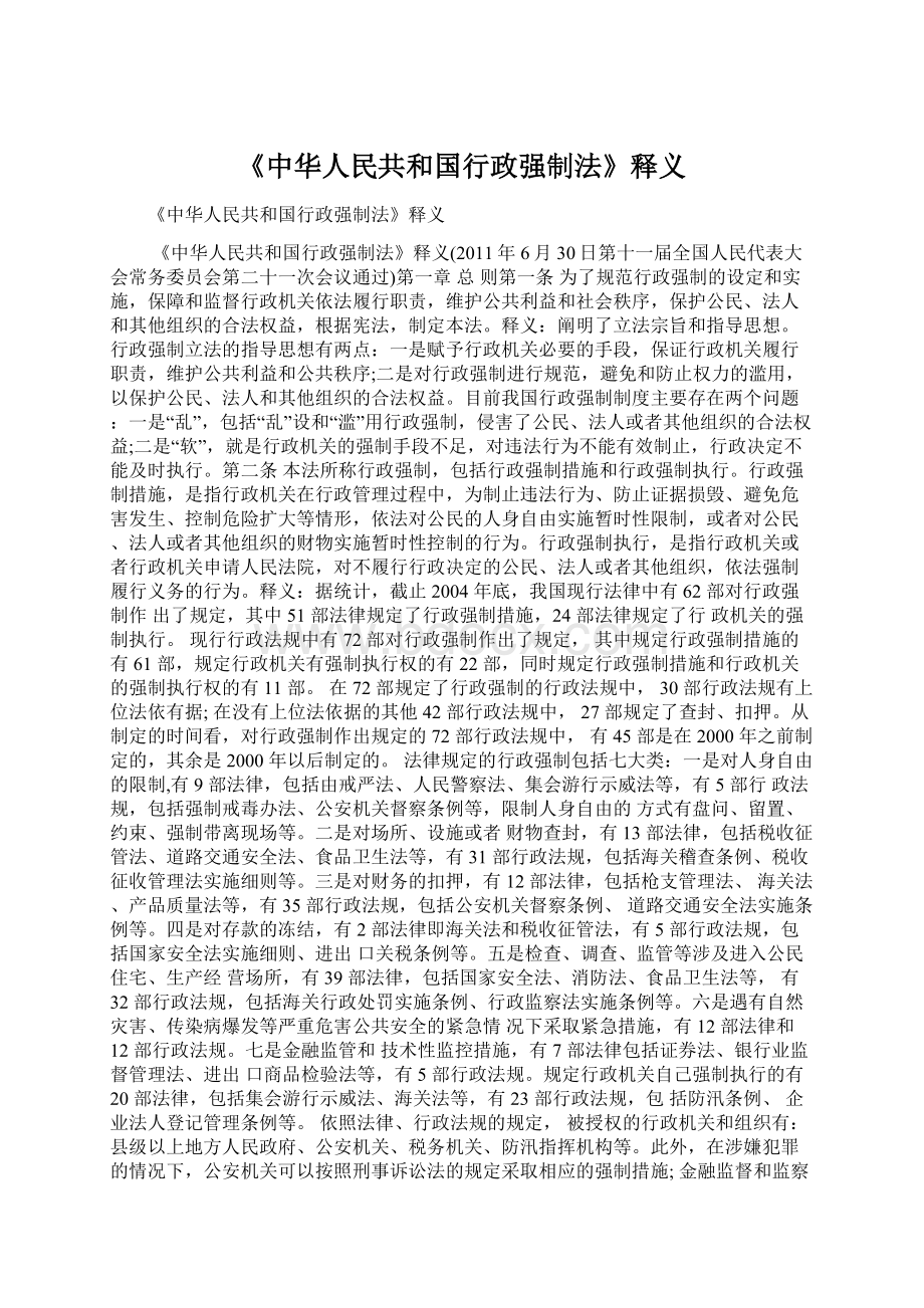 《中华人民共和国行政强制法》释义.docx