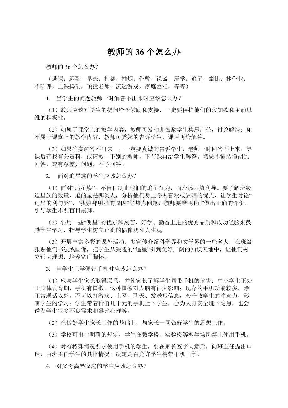 教师的36个怎么办.docx_第1页