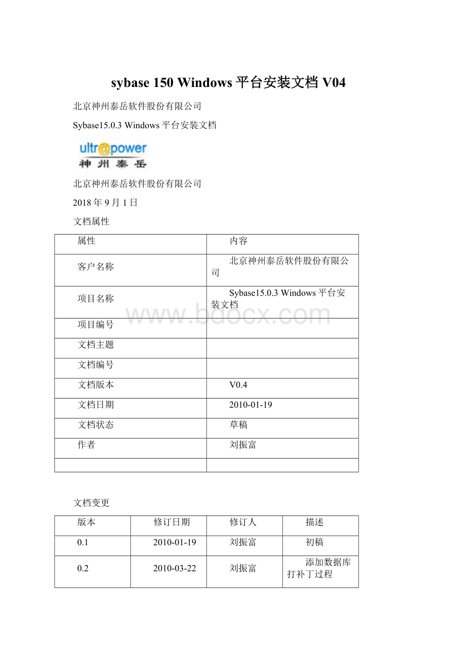 sybase 150 Windows平台安装文档V04文档格式.docx_第1页